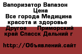 Вапоризатор-Вапазон Biomak VP 02  › Цена ­ 10 000 - Все города Медицина, красота и здоровье » Другое   . Приморский край,Спасск-Дальний г.